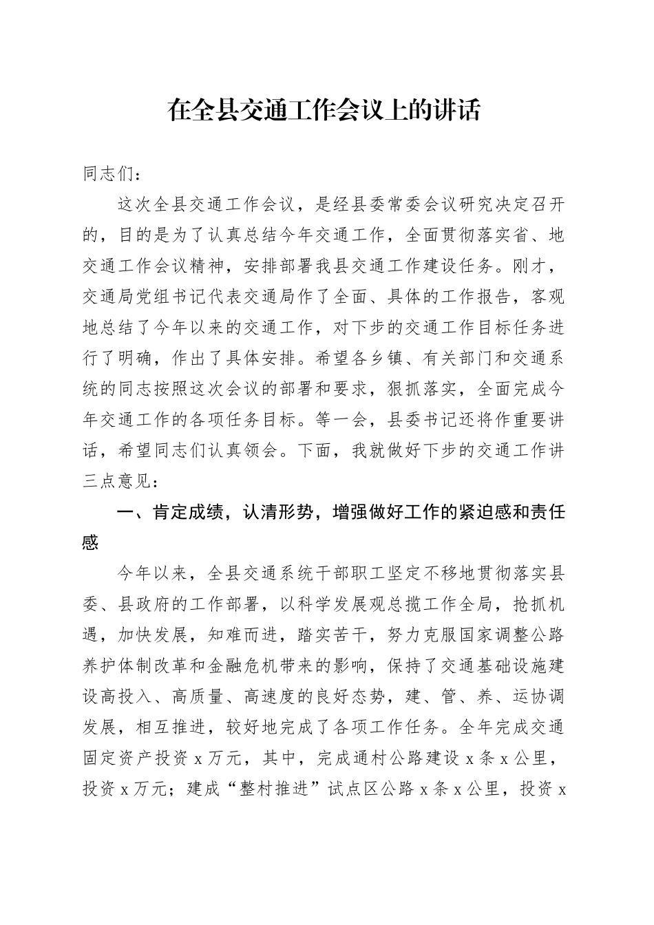 在全县交通工作会议上的讲话_第1页