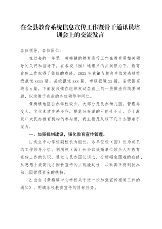 在全县教育系统信息宣传工作暨骨干通讯员培训会上的交流发言