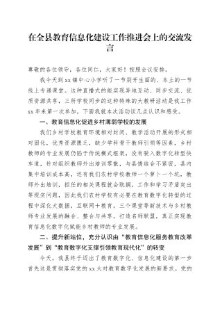 在全县教育信息化建设工作推进会上的交流发言