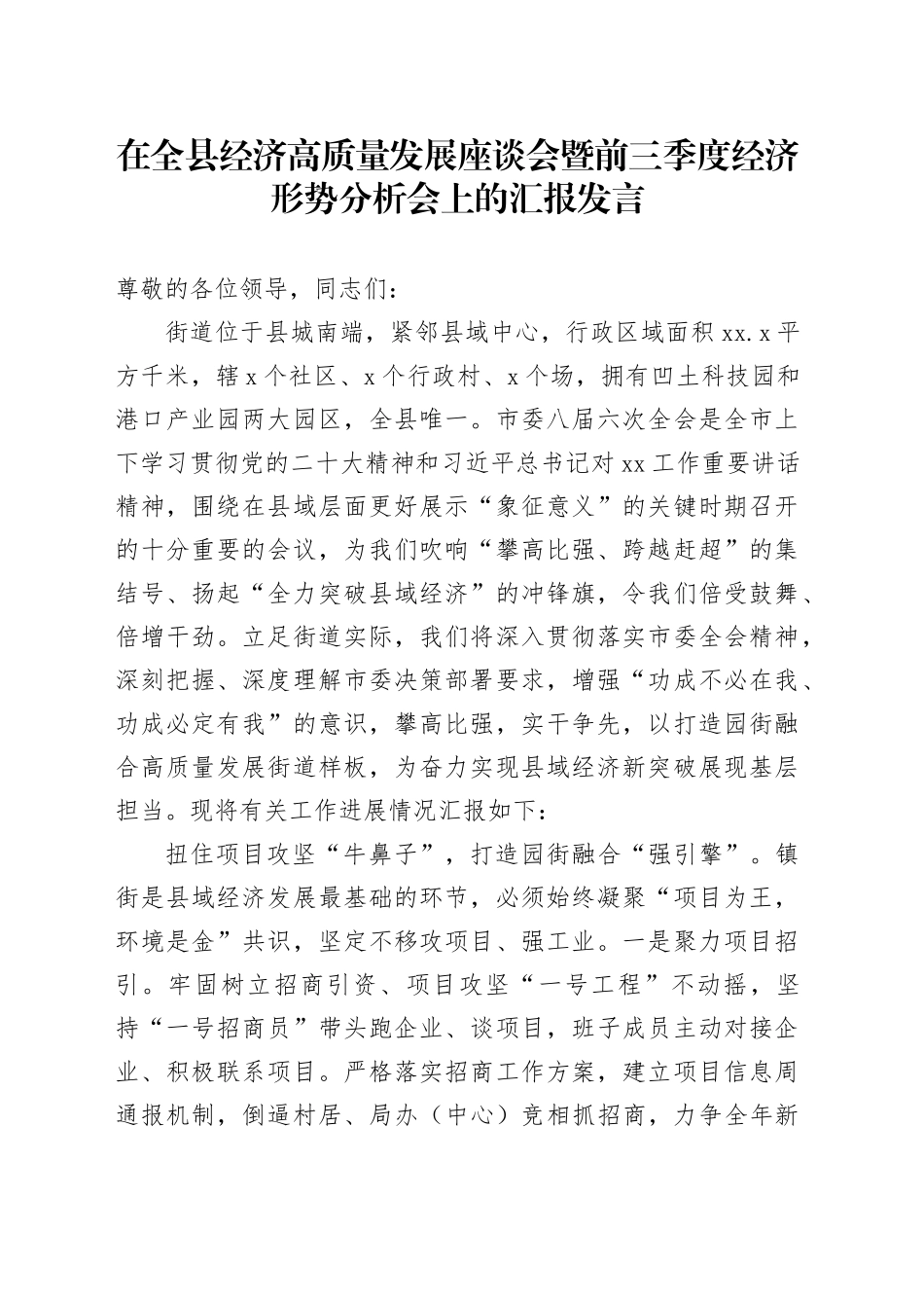在全县经济高质量发展座谈会暨前三季度经济形势分析会上的汇报发言_第1页