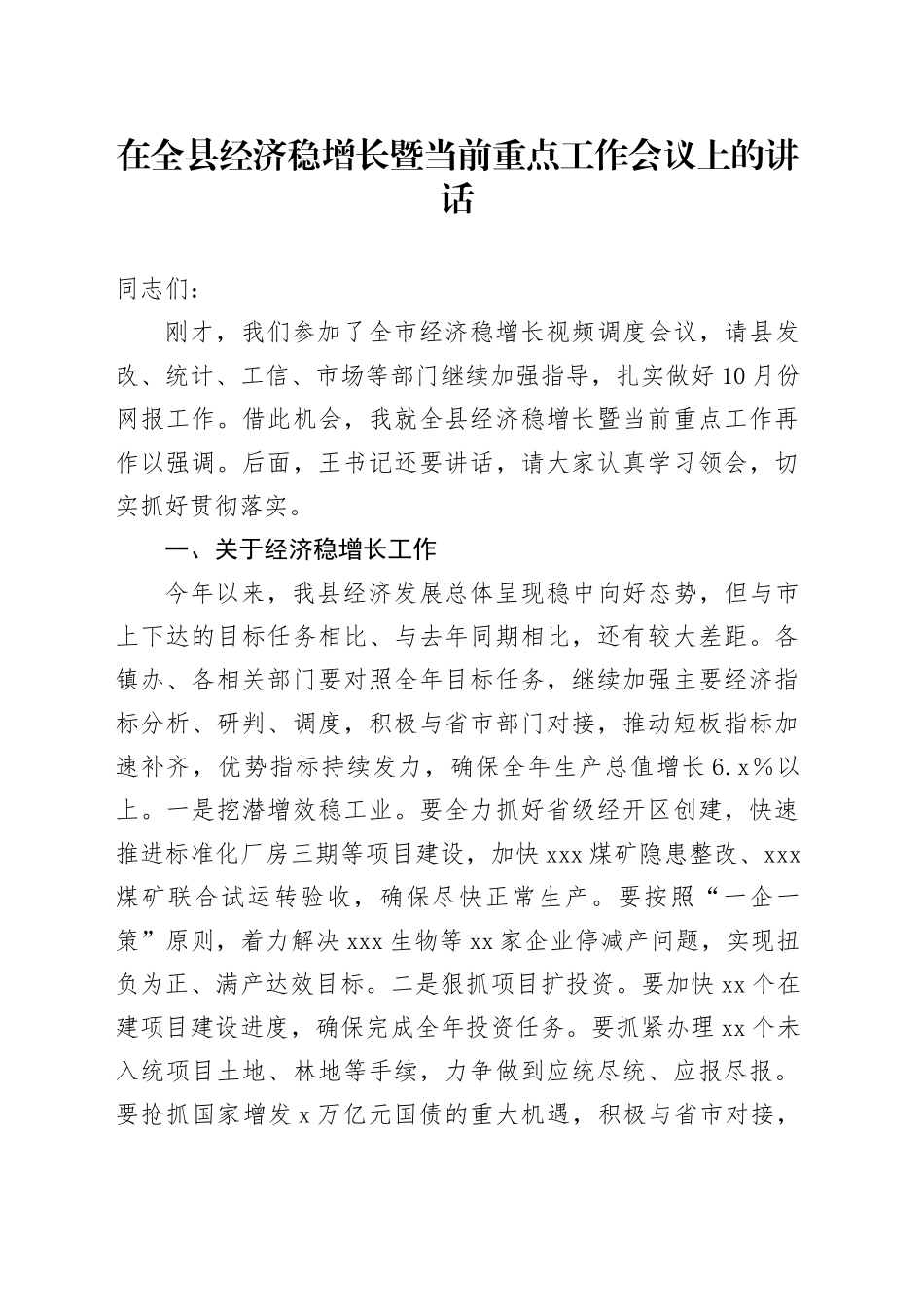 在全县经济稳增长暨当前重点工作会议上的讲话_第1页