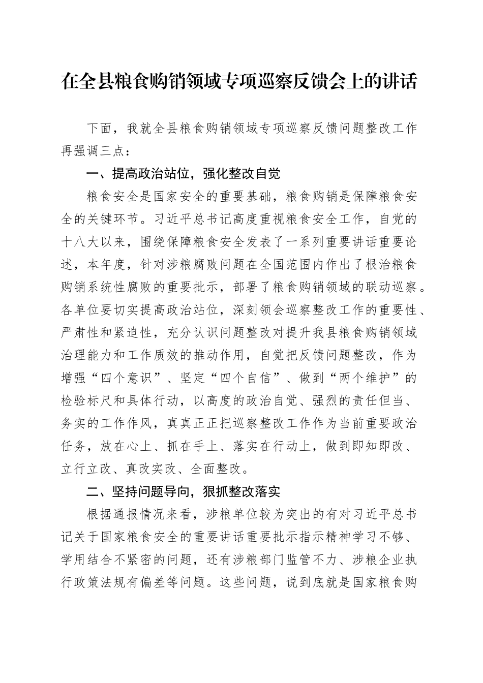 在全县粮食购销领域专项巡察反馈会上的讲话_第1页