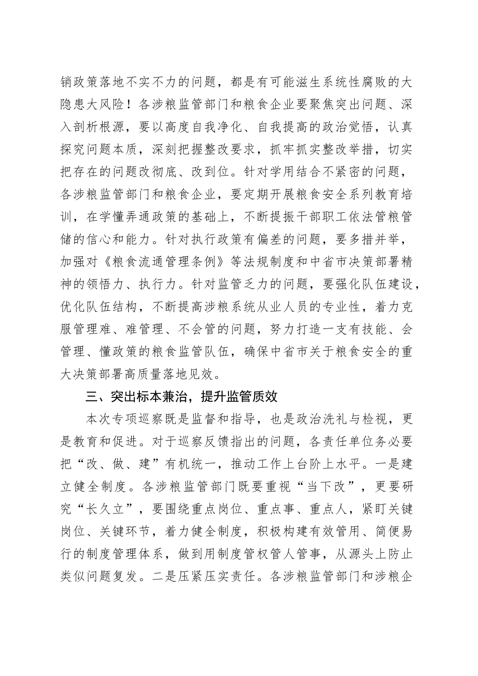 在全县粮食购销领域专项巡察反馈会上的讲话_第2页