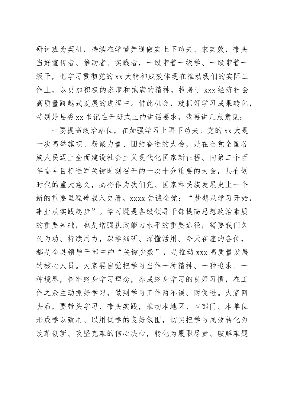 在全县领导干部学习贯彻党的XX大精神专题研讨班结业式上的讲话_第2页