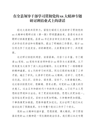 在全县领导干部学习贯彻党的XX大精神专题研讨班结业式上的讲话