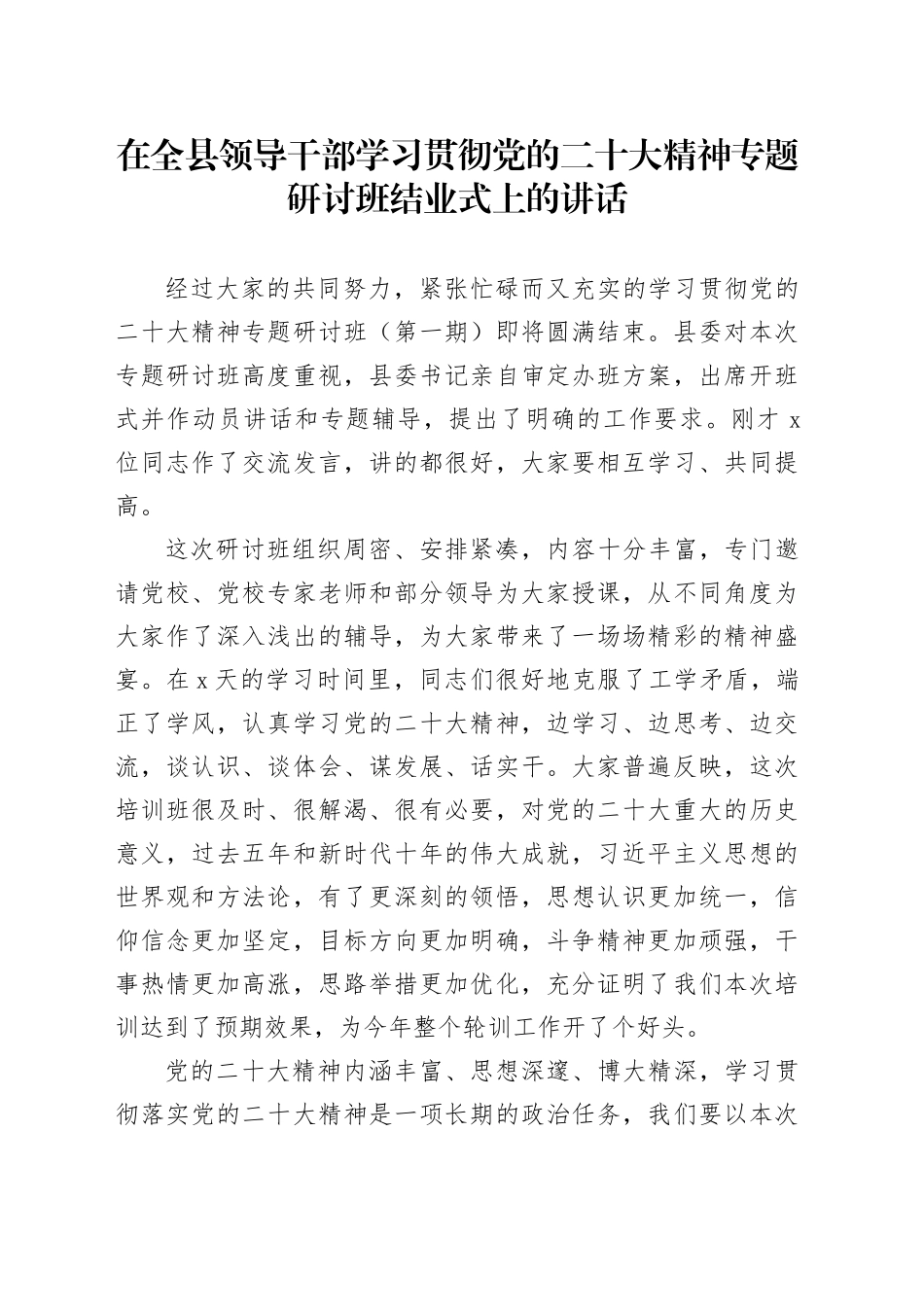 在全县领导干部学习贯彻党的二十大精神专题研讨班结业式上的讲话_第1页