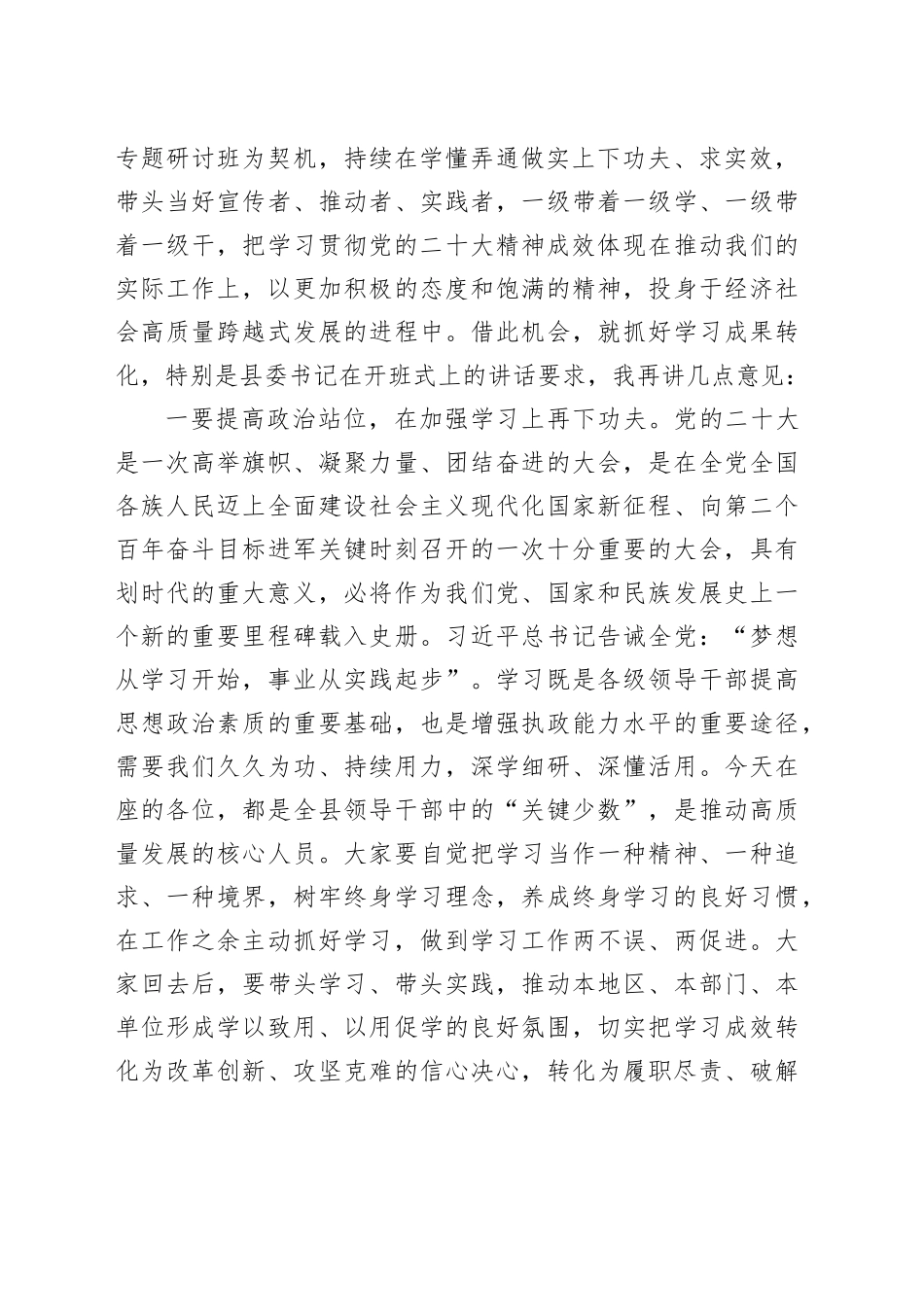 在全县领导干部学习贯彻党的二十大精神专题研讨班结业式上的讲话_第2页