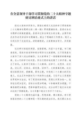 在全县领导干部学习贯彻党的二十大精神专题研讨班结业式上的讲话