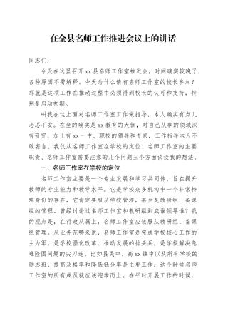 在全县名师工作推进会议上的讲话