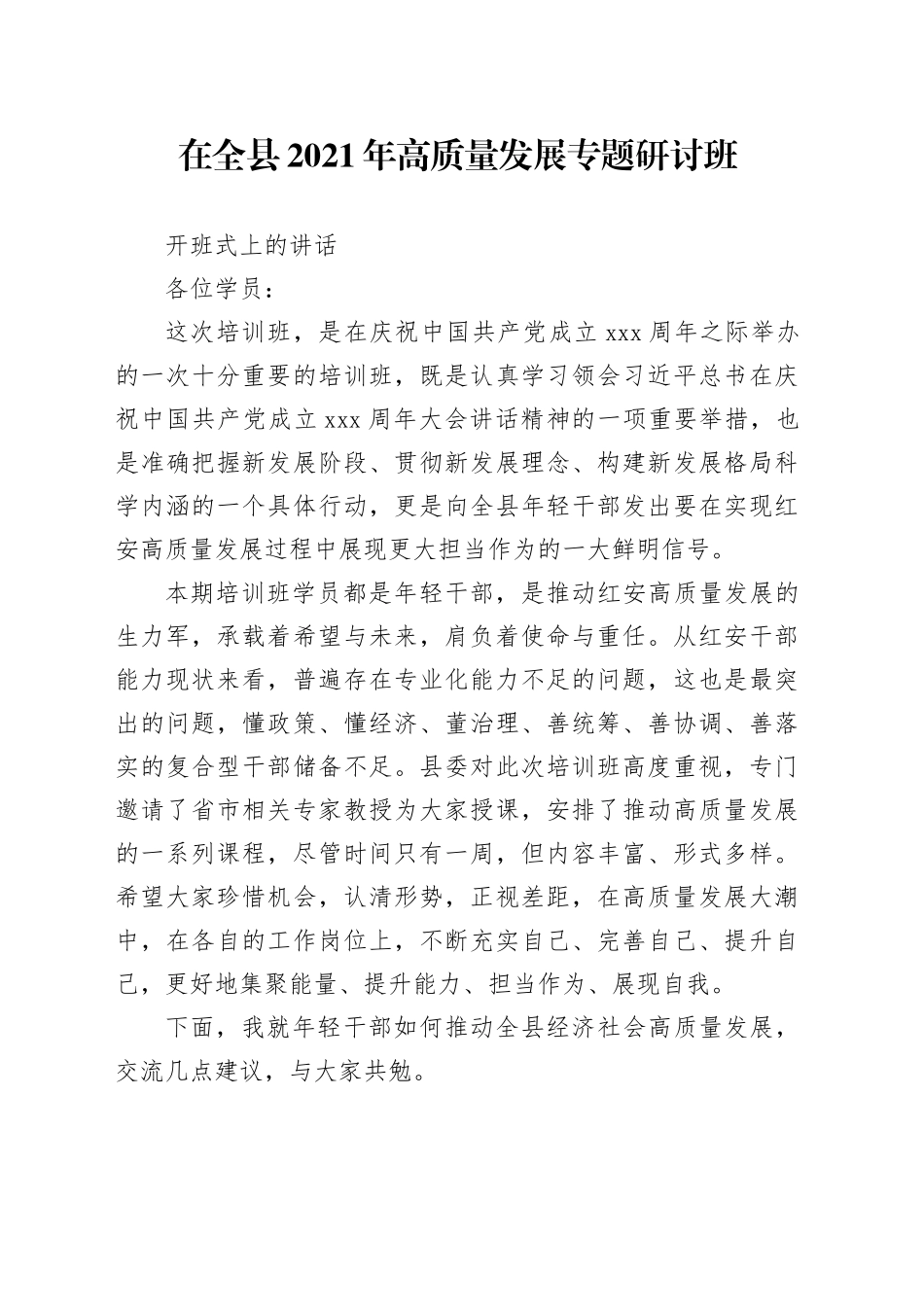 在全县年轻干部高质量发展专题研讨班开班仪式上的讲话_第1页