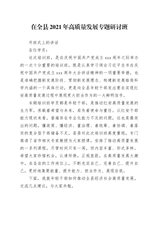 在全县年轻干部高质量发展专题研讨班开班仪式上的讲话
