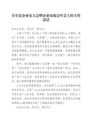 在全县企业家大会暨企业家协会年会上的主旨讲话
