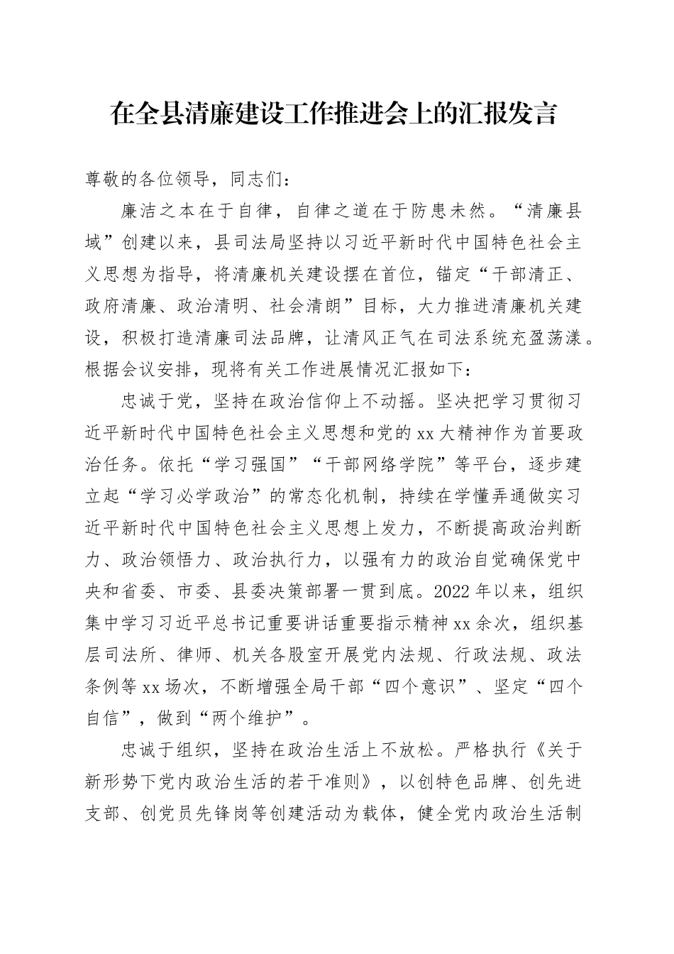 在全县清廉建设工作推进会上的汇报发言_第1页