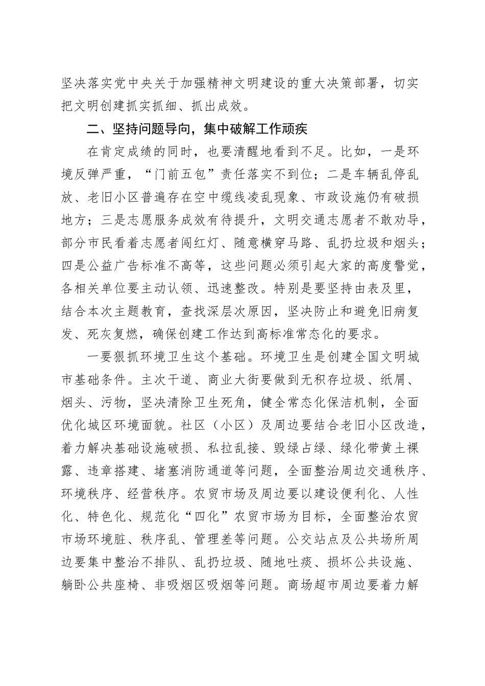 在全县全国文明城市常态化创建专题民主协商座谈会上的讲话_第2页