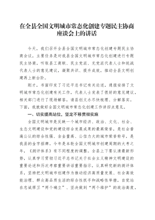 在全县全国文明城市常态化创建专题民主协商座谈会上的讲话