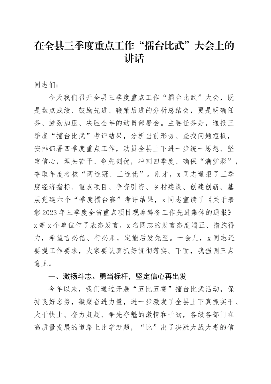 在全县三季度重点工作“擂台比武”大会上的讲话_第1页