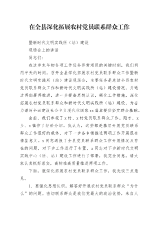 在全县深化拓展农村党员联系群众工作暨新时代文明实践所（站）建设现场会上的讲话