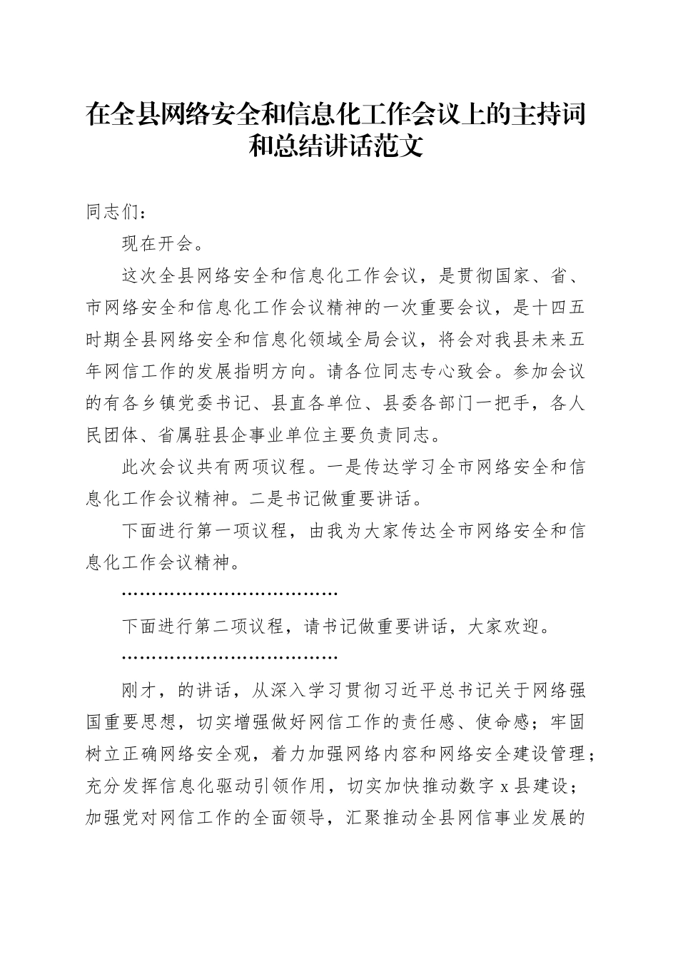 在全县网络安全和信息化工作会议上的主持词和总结讲话20231120_第1页