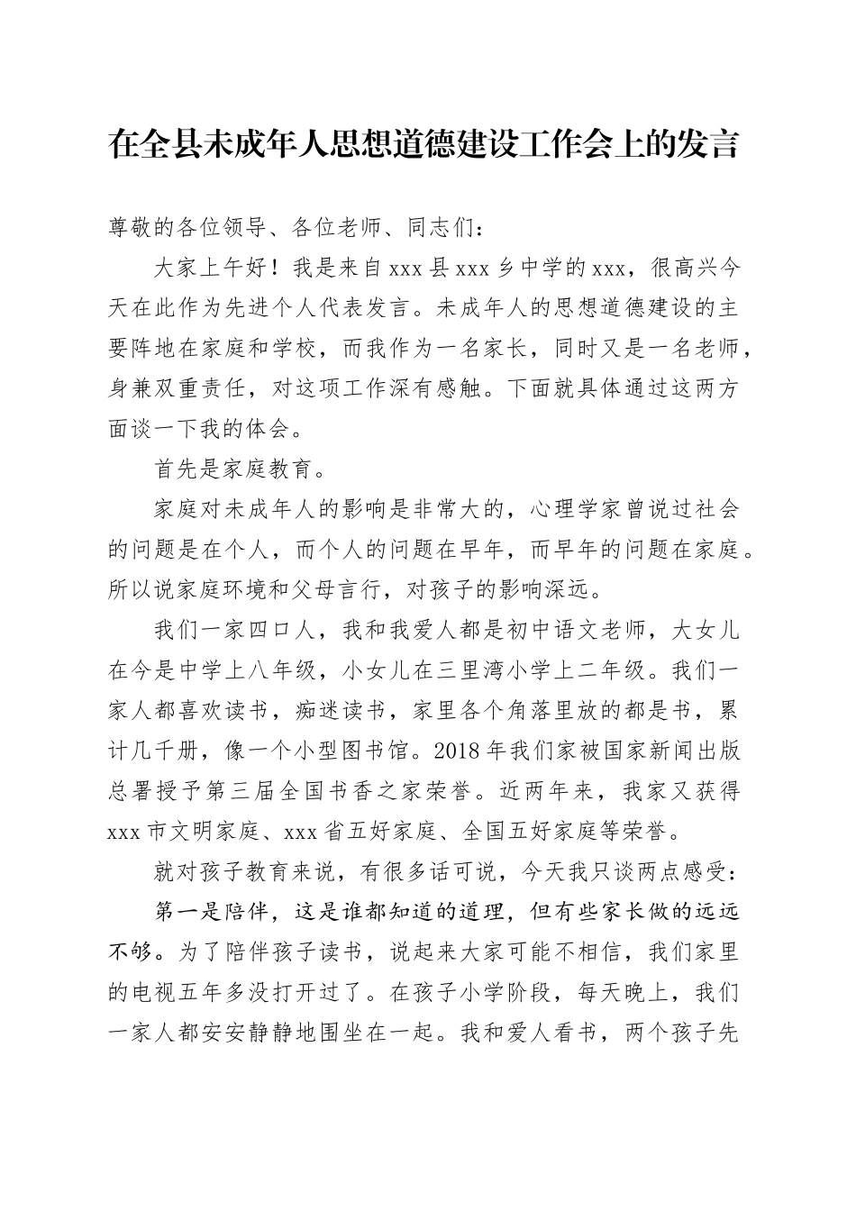 在全县未成年人思想道德建设工作会上的发言_第1页