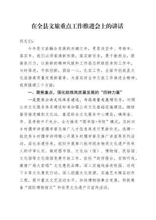 在全县文旅重点工作推进会上的讲话