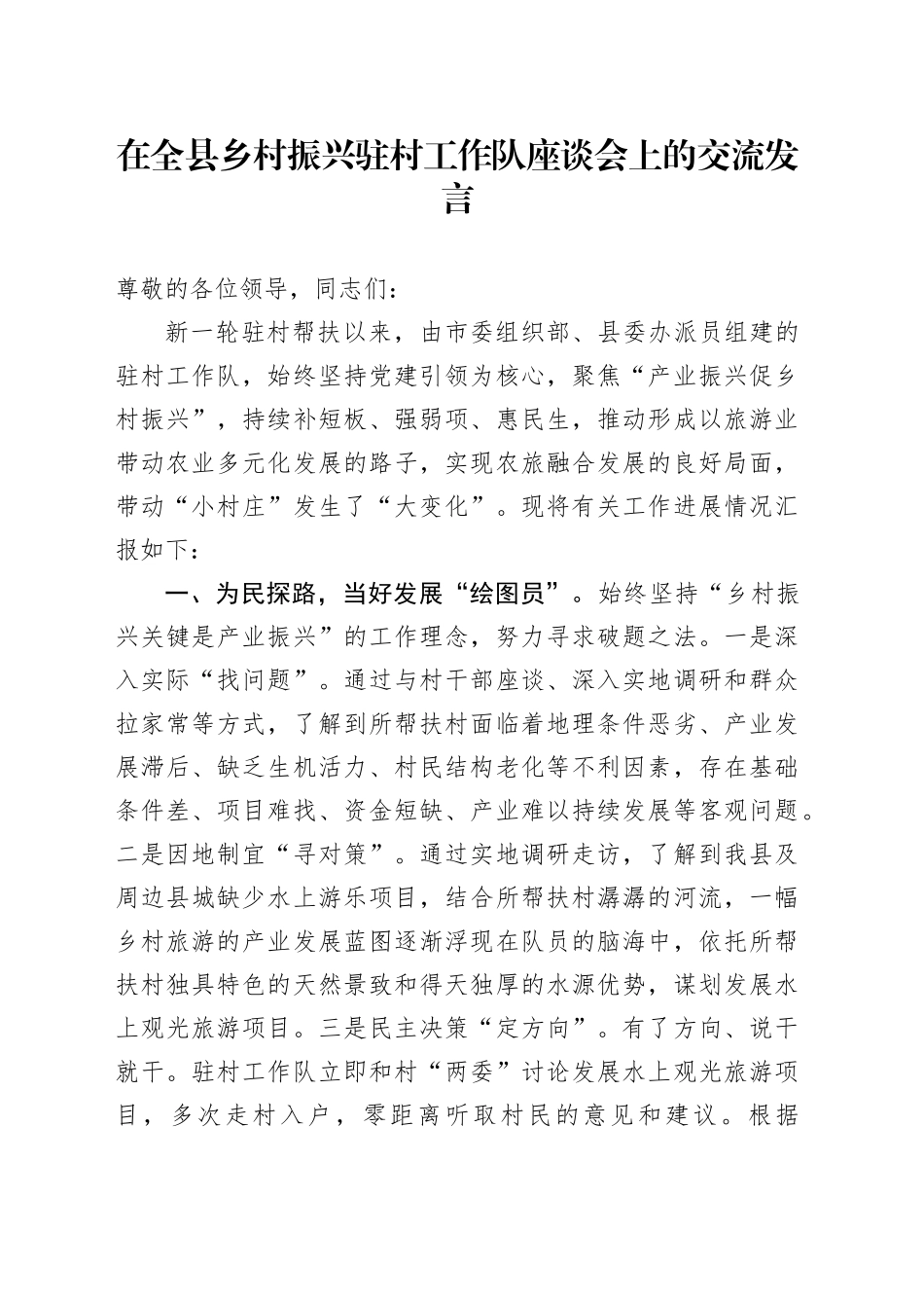 在全县乡村振兴驻村工作队座谈会上的交流发言_第1页