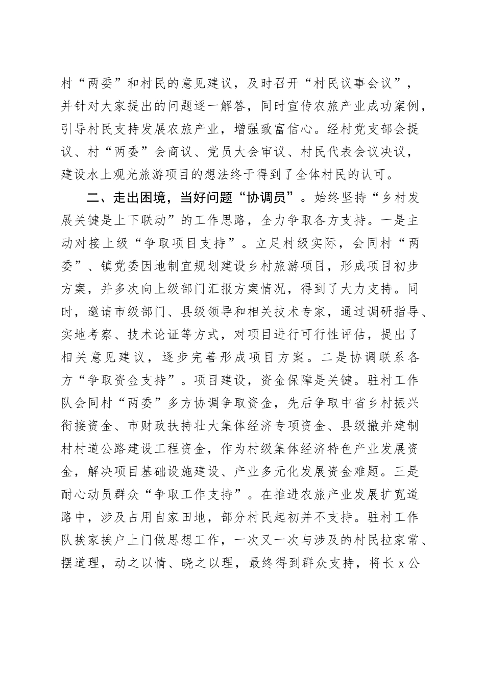 在全县乡村振兴驻村工作队座谈会上的交流发言_第2页
