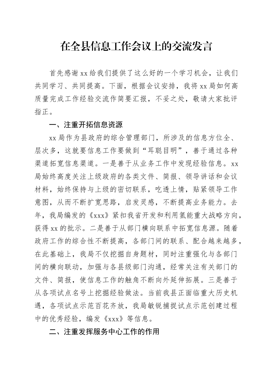 在全县信息工作会议上的交流发言_第1页