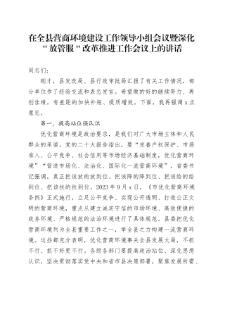 在全县营商环境建设工作领导小组会议暨深化＂放管服＂改革推进工作会议上的讲话