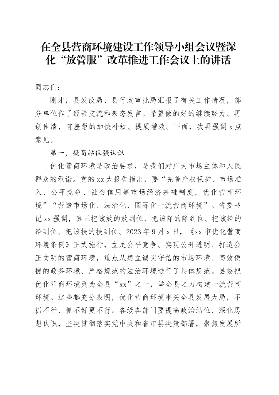 在全县营商环境建设工作领导小组会议暨深化“放管服”改革推进工作会议上的讲话_第1页