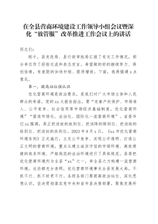在全县营商环境建设工作领导小组会议暨深化“放管服”改革推进工作会议上的讲话