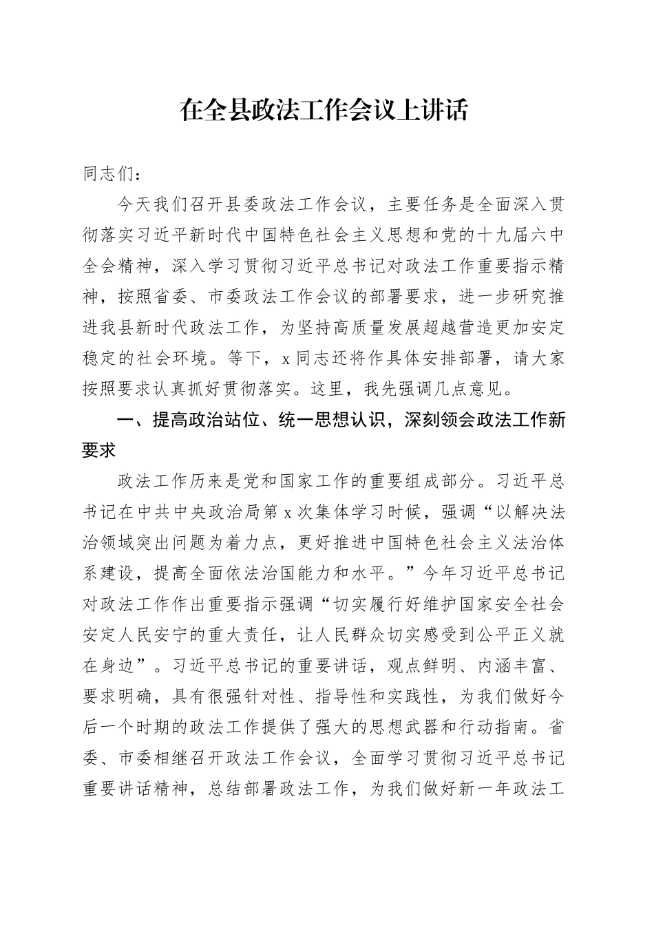 在全县政法工作会议上讲话_第1页