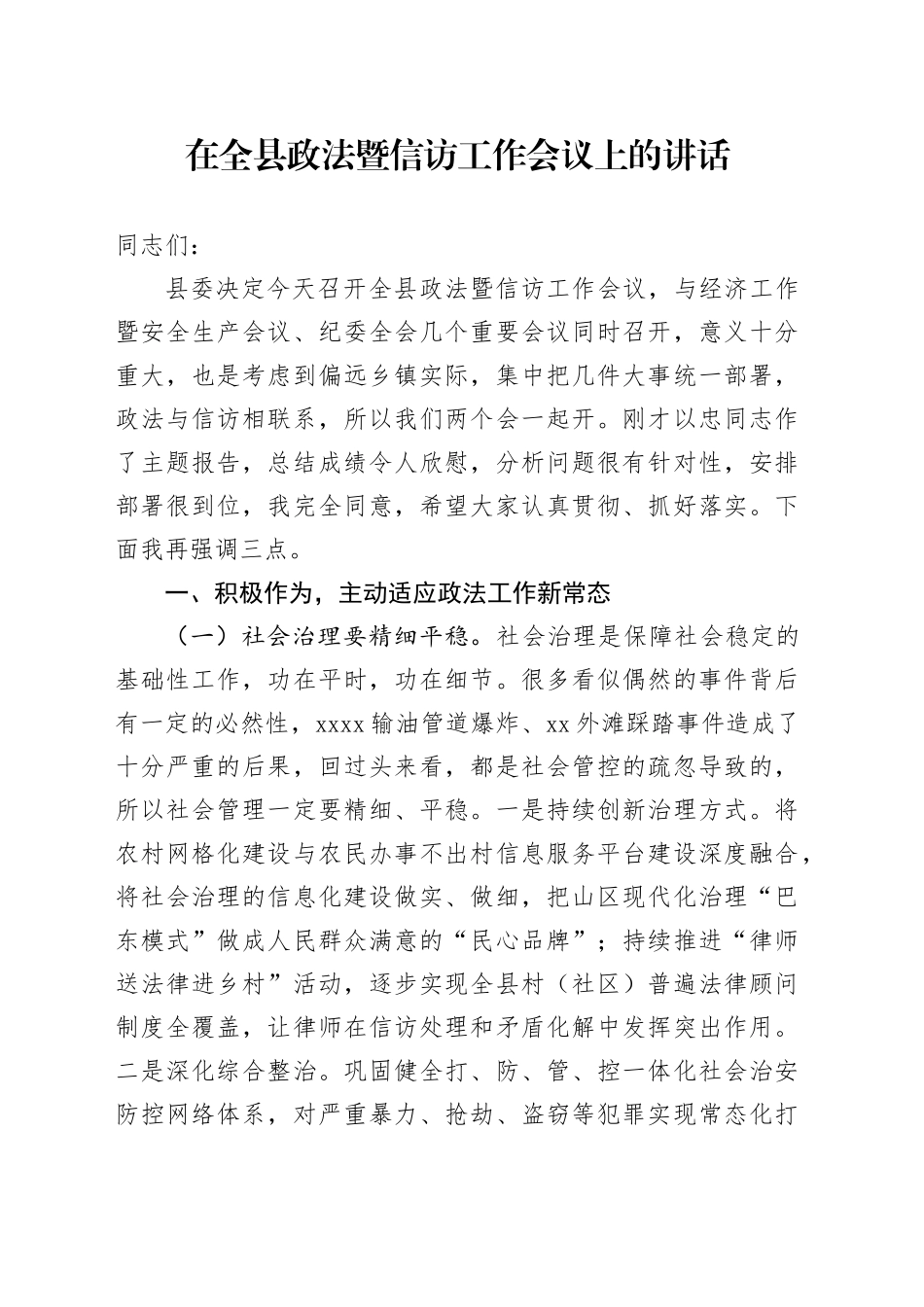 在全县政法暨信访工作会议上的讲话_第1页