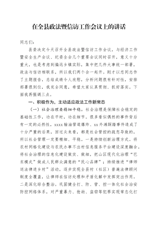 在全县政法暨信访工作会议上的讲话