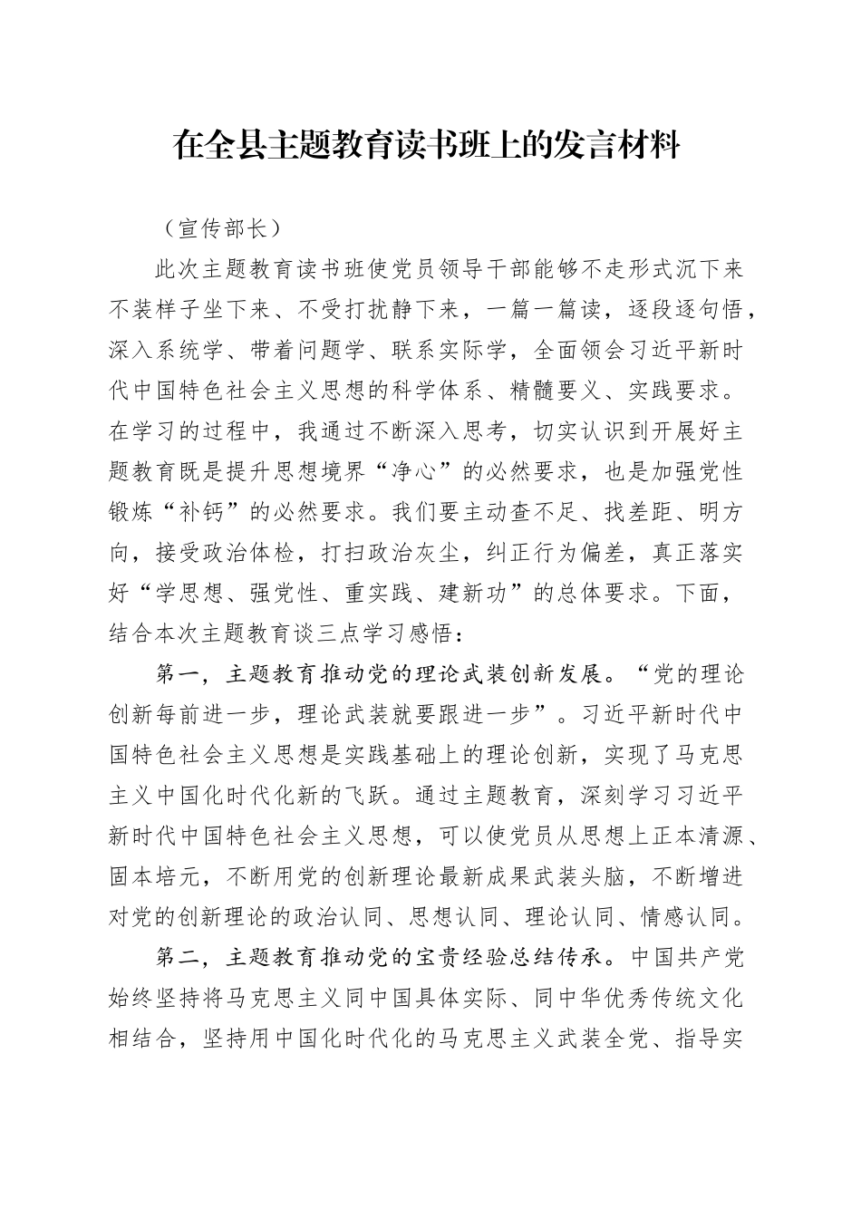 在全县主题教育读书班上的发言材料（宣传部长）_第1页