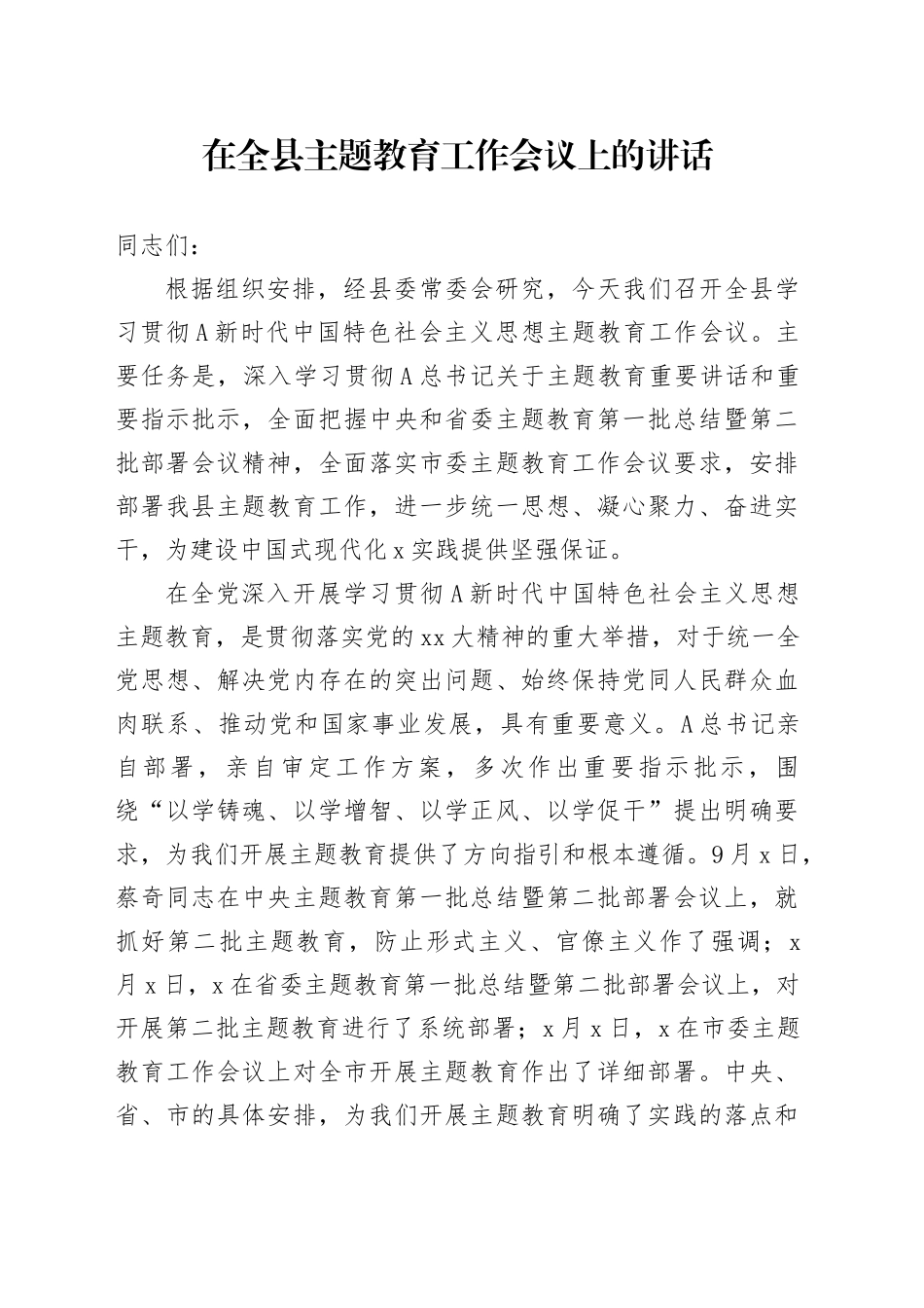 在全县主题教育工作会议上的讲话_第1页