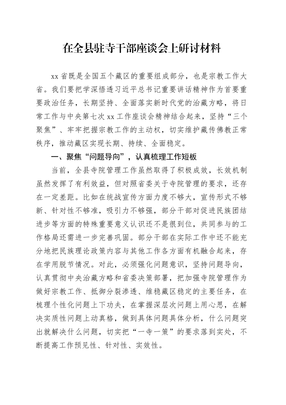 在全县驻寺干部座谈会上研讨材料_第1页