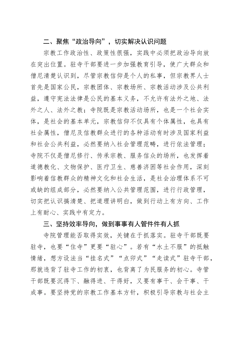 在全县驻寺干部座谈会上研讨材料_第2页