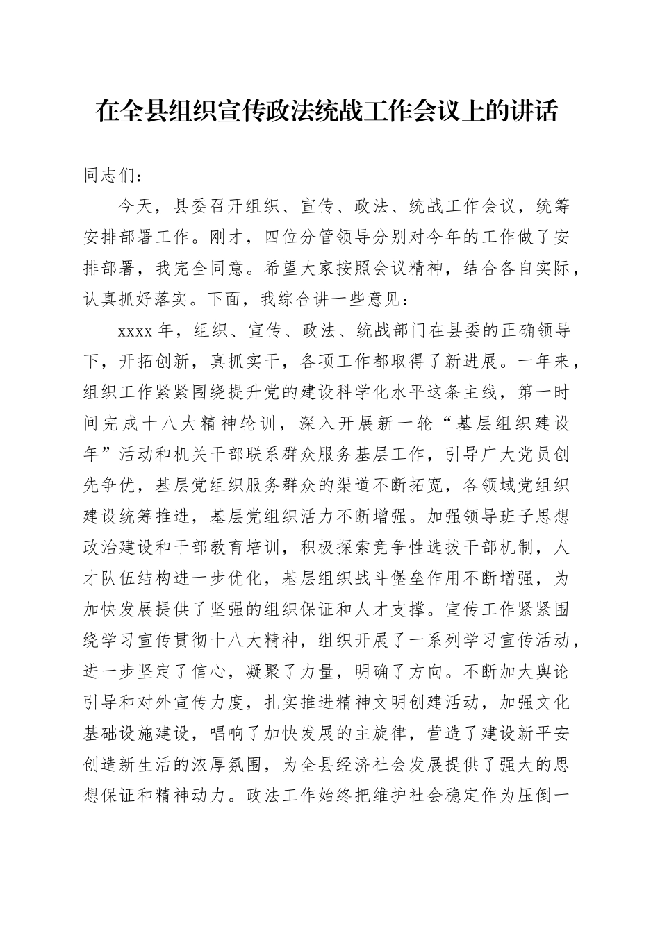 在全县组织宣传政法统战工作会议上的讲话_第1页