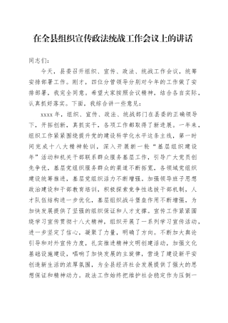 在全县组织宣传政法统战工作会议上的讲话
