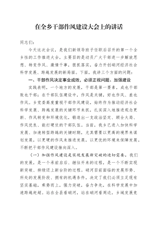 在全乡干部作风建设大会上的讲话