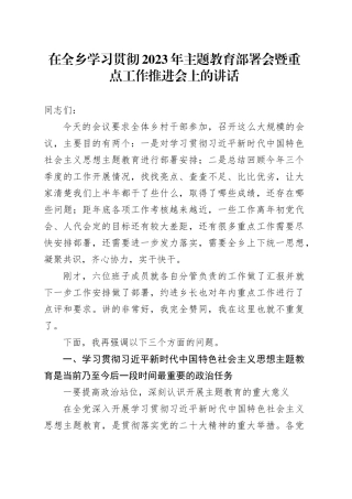 在全乡学习贯彻2023年主题教育部署会暨重点工作推进会上的讲话