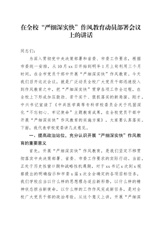 在全校“严细深实快”作风教育动员部署会议上的讲话