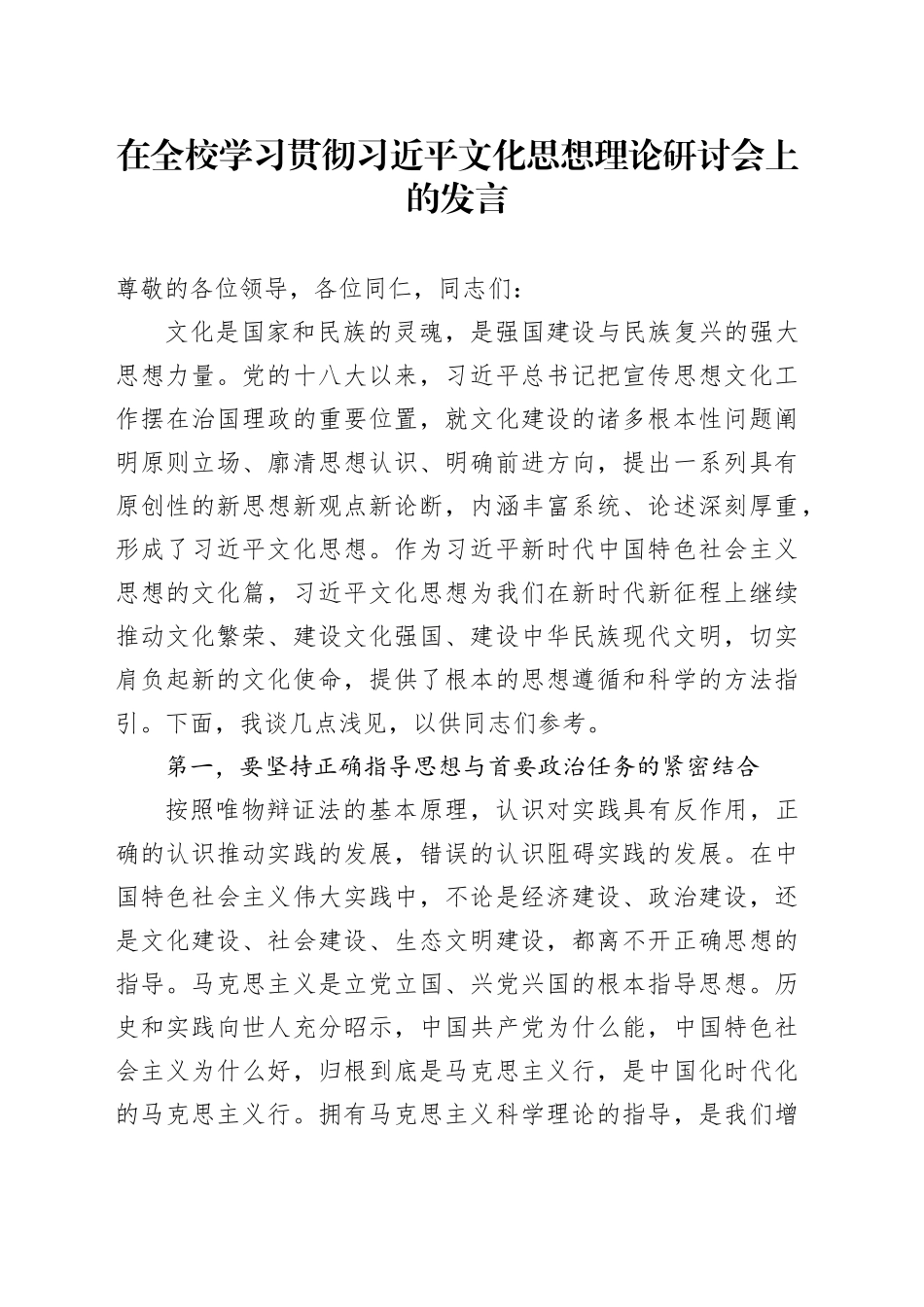在全校学习贯彻XX文化思想理论研讨会上的发言_第1页