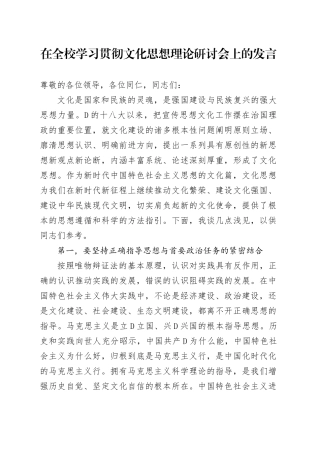 在全校学习贯彻文化思想理论研讨会上的发言
