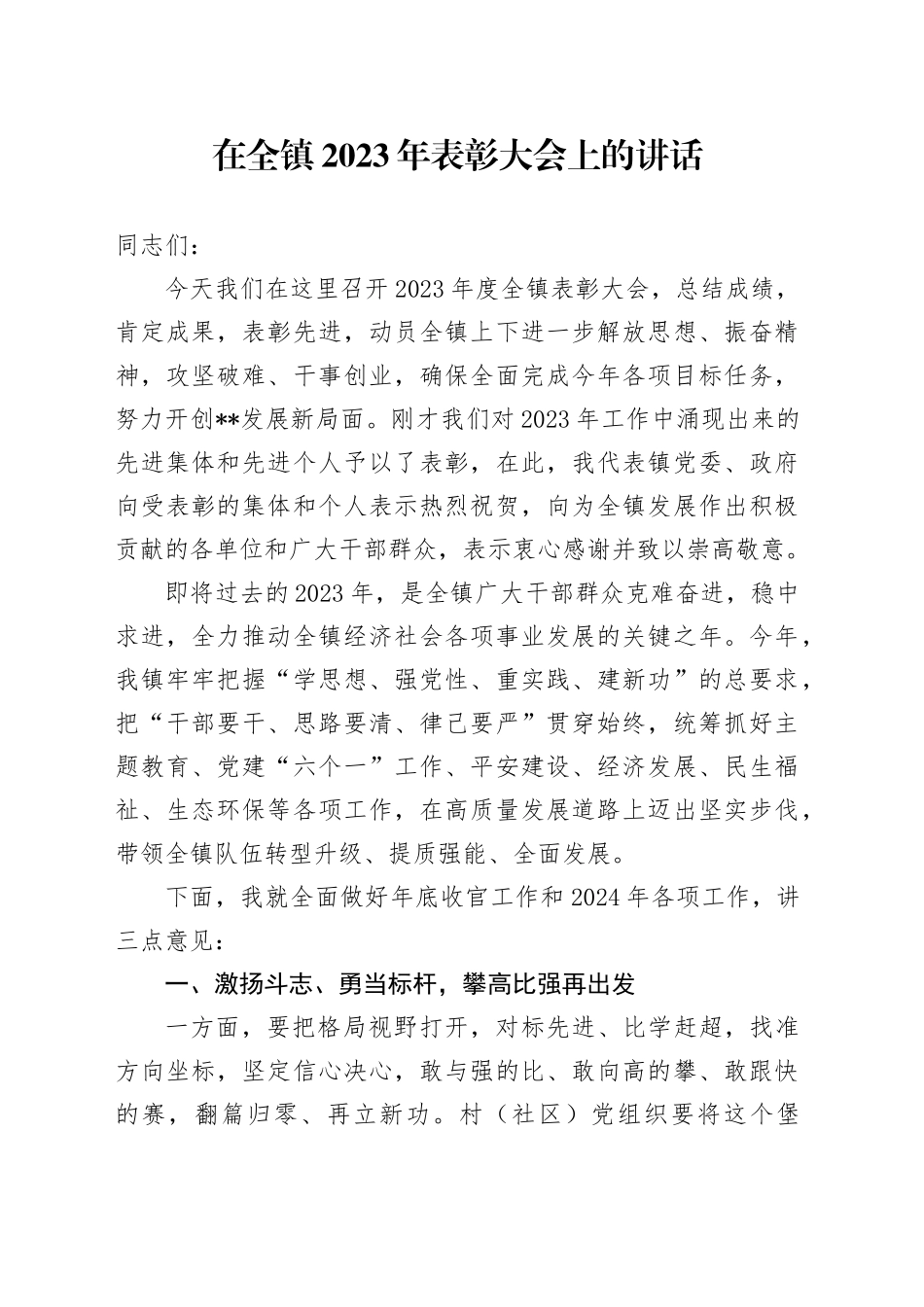 在全镇2023年表彰大会上的讲话_第1页