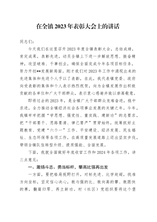 在全镇2023年表彰大会上的讲话