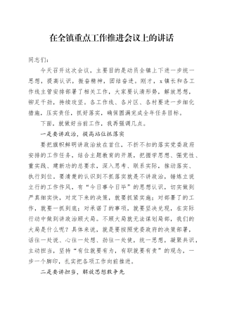 在全镇重点工作推进会议上的讲话