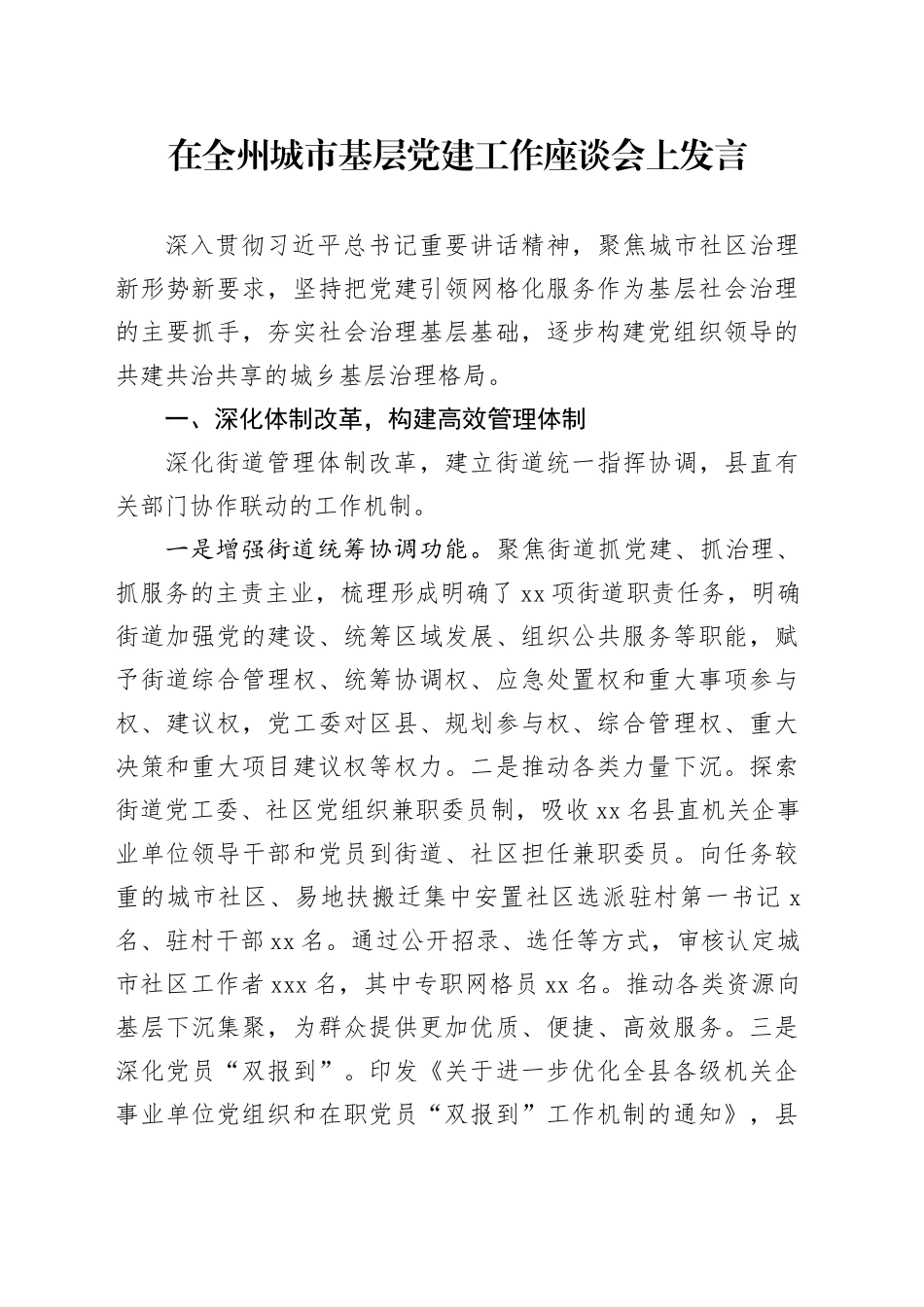 在全州城市基层党建工作座谈会上发言_第1页