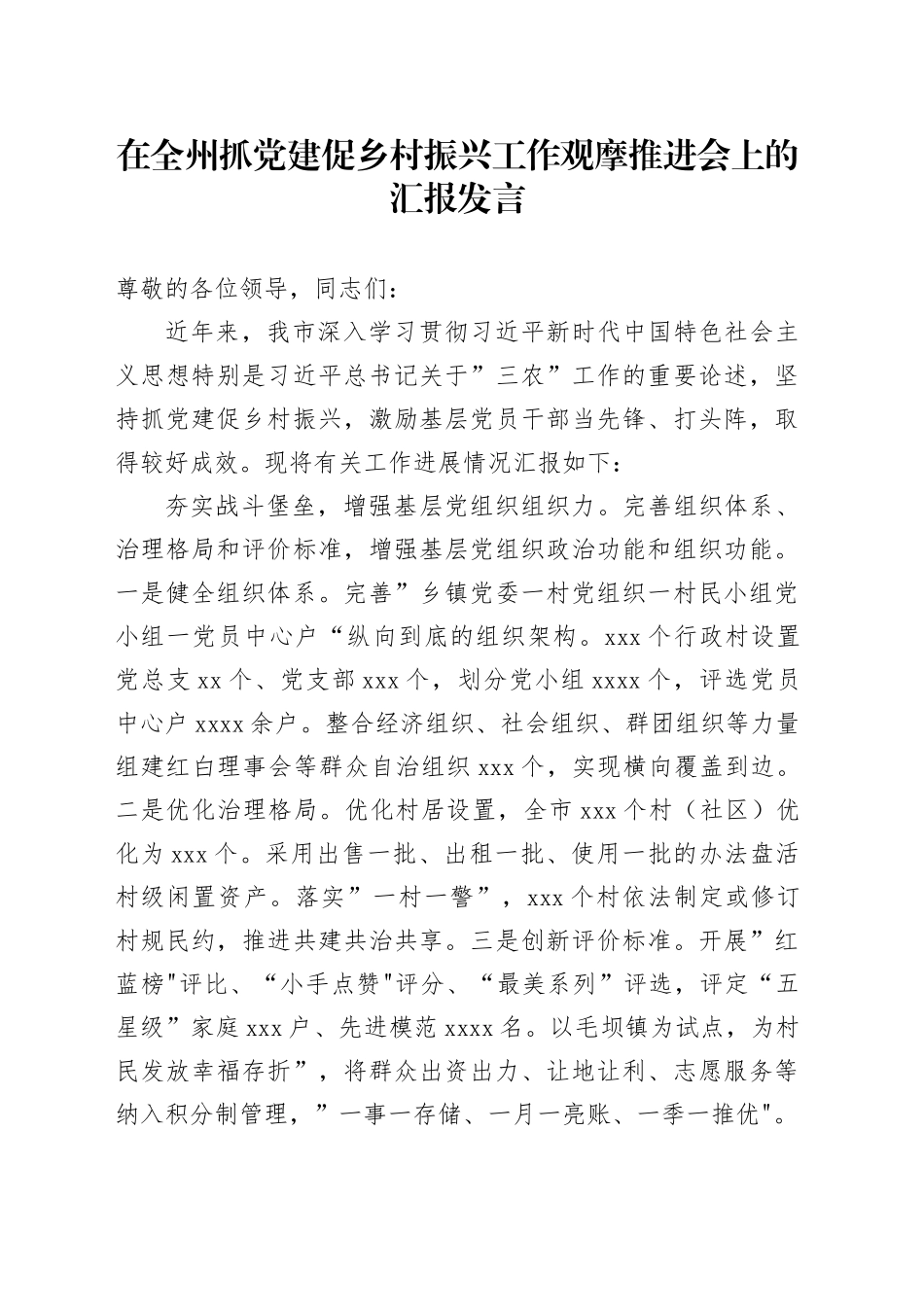 在全州抓党建促乡村振兴工作观摩推进会上的汇报发言_第1页