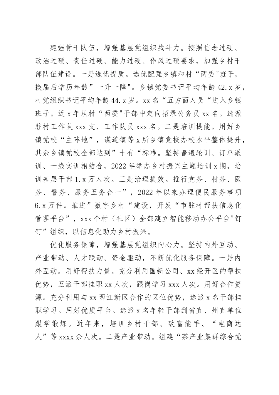 在全州抓党建促乡村振兴工作观摩推进会上的汇报发言_第2页